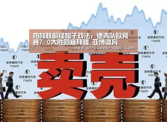 柏林联前锋帽子戏法，德青队欧预赛7-0大胜阿塞拜疆_亚博体育