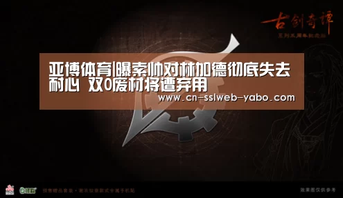 亚博体育|曝索帅对林加德彻底失去耐心 双0废材将遭弃用(图1) 亚博官方网站