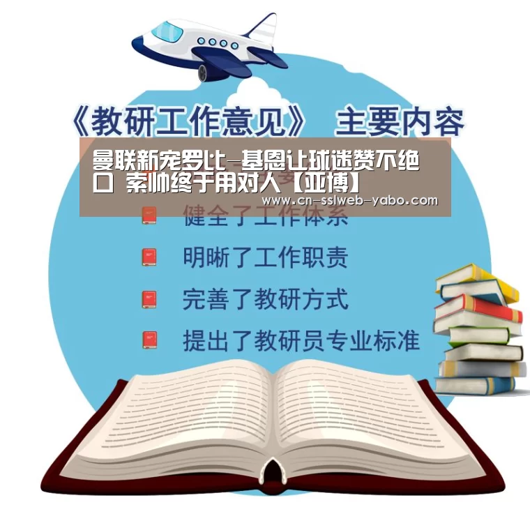 曼联新宠罗比-基恩让球迷赞不绝口 索帅终于用对人【亚博】(图1) 亚博APP