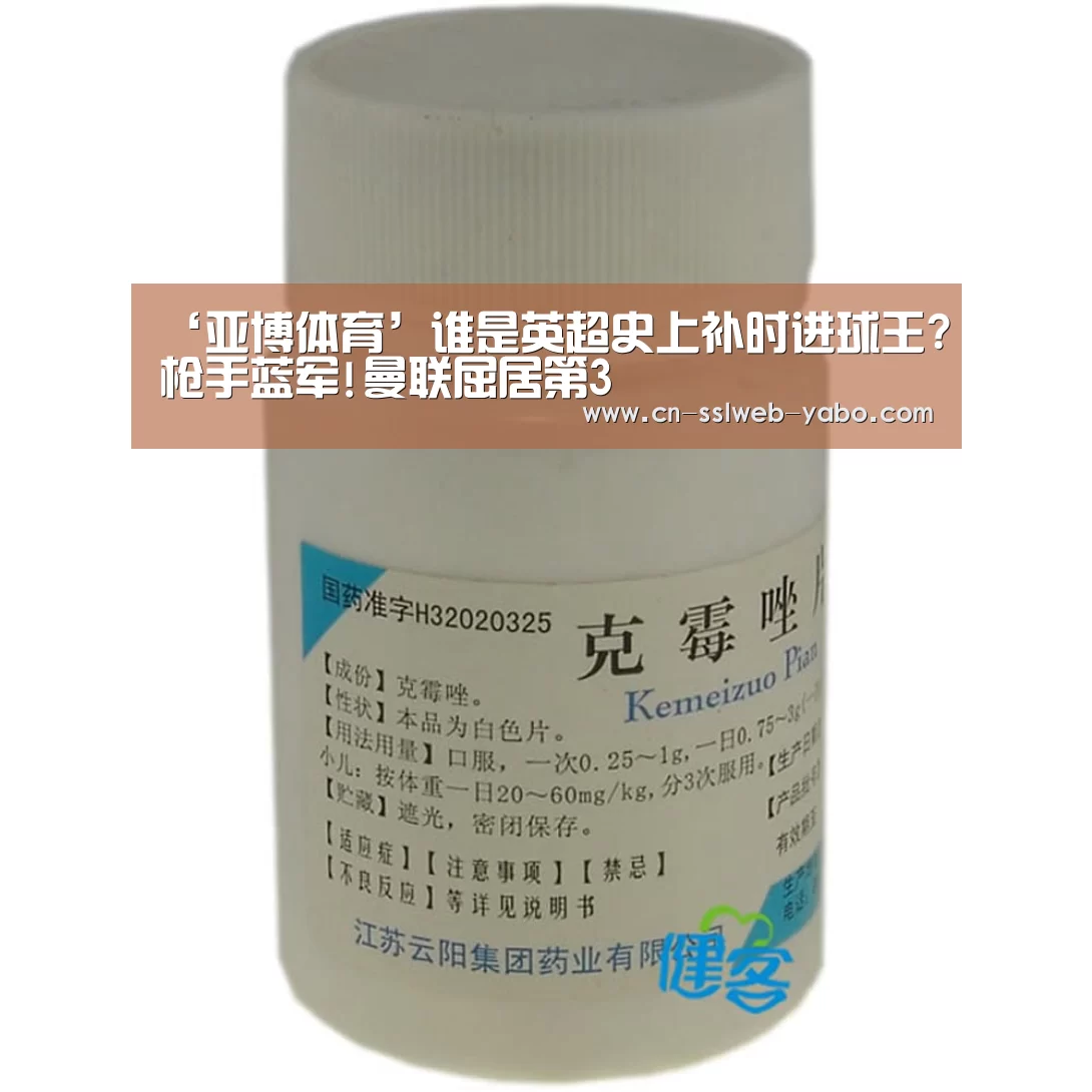 ‘亚博体育’谁是英超史上补时进球王?枪手蓝军!曼联屈居第3(图2) 亚博体育
