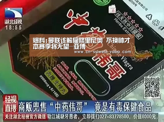爆料:曼联该解雇穆里尼奥 不换帅才本赛季将无望-亚博(图1) 亚博娱乐