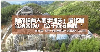 阿森纳两大射手迷失!最终阿森纳客场0-1负于西汉姆联‘亚博’(图1) 亚博娱乐